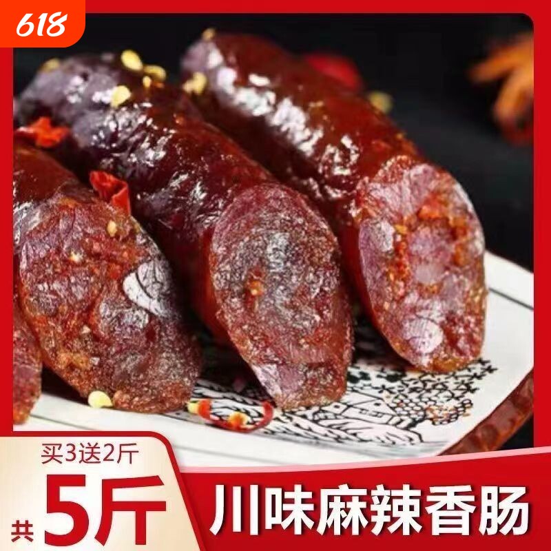 川味四川麻辣香肠腊肠烟熏腊味腊肉特产香辣烤肠批纯肉风干真空