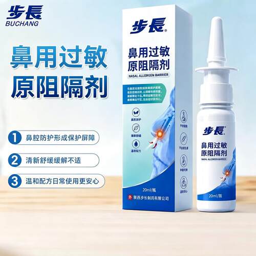 步长鼻用过敏原阻隔剂20ml花粉粉尘鼻腔护理舒缓鼻部护理