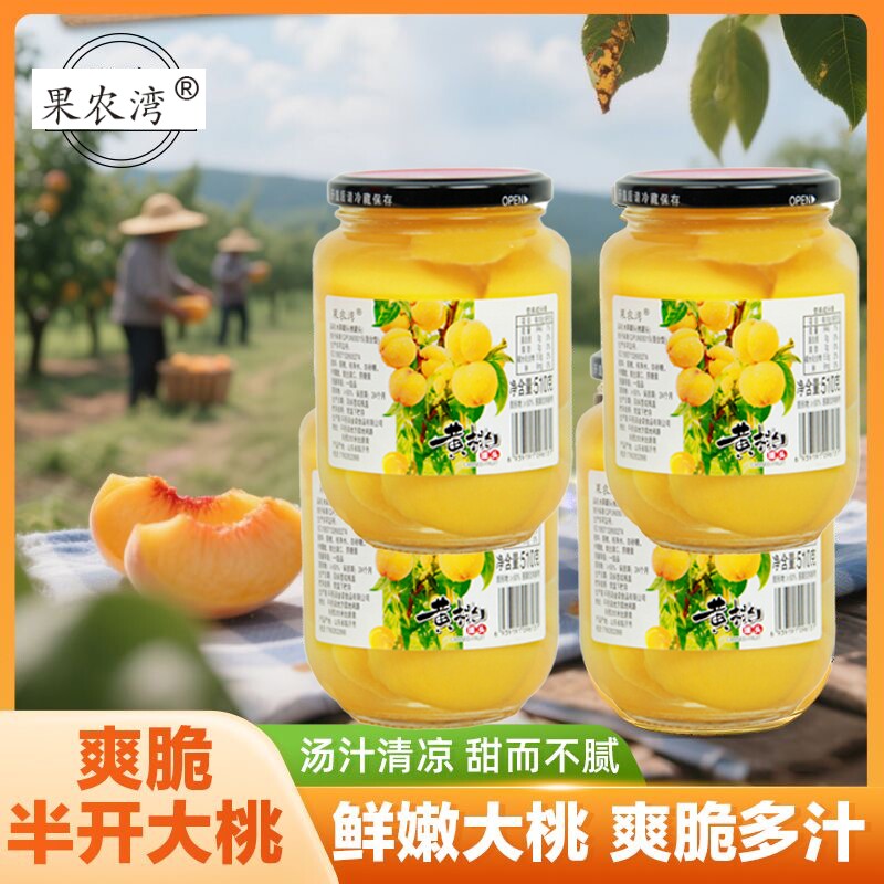 果农湾糖水黄桃罐头510g*4新鲜水果雪梨桔子即食零食大瓶