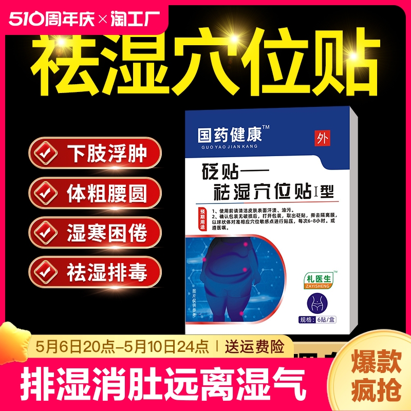 祛湿贴穴位贴去湿气重排毒贴体内湿寒官方旗舰店正品葵花男礼医生