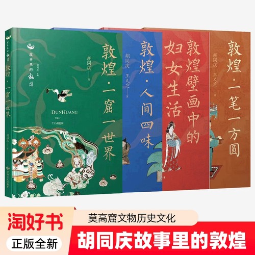 胡同庆故事里的敦煌丛书4册敦煌一窟一世界人间四味一笔一方圆壁画中的妇女生活 敦煌壁画艺术书系莫高窟文物历史文化 敦煌书籍