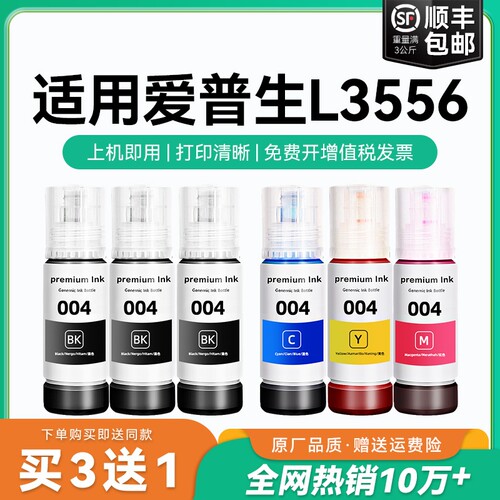 【原厂品质】适用爱普生L3556墨水Epson L3556彩色墨仓式打印机墨水爱普生004墨水爱普森黑色非原装CMYK