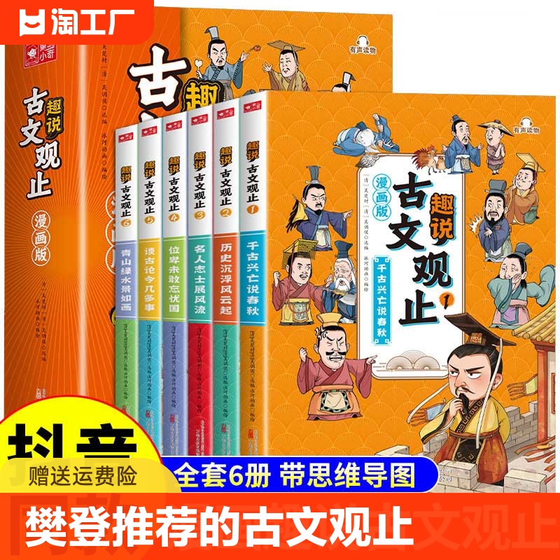 抖音同款全套6册樊登推荐的古文观止初中小学生版趣说正版漫画版儿童课外读物思维导图古事精讲详解历史名著论语孩子阅读素书小说