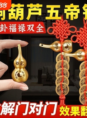五帝钱门对门铜葫芦真品摆件人财两旺吉祥结挂件入户镇宅化解风水