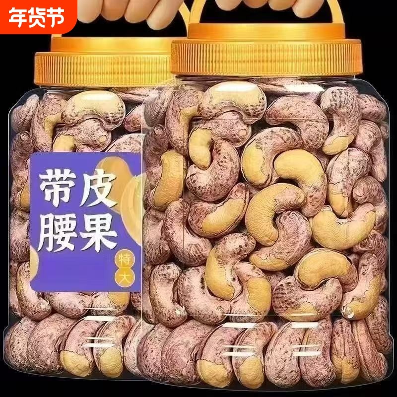 紫皮腰果2025年新货原味无添加250g/130盐焗越南年货坚果