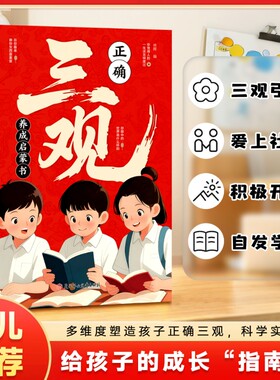 抖音同款正版正确三观养成启蒙书塑造孩子三观引导社交培养心态中小学生课外阅读家庭教育育儿书籍现货第一课生命成长思维安全养正