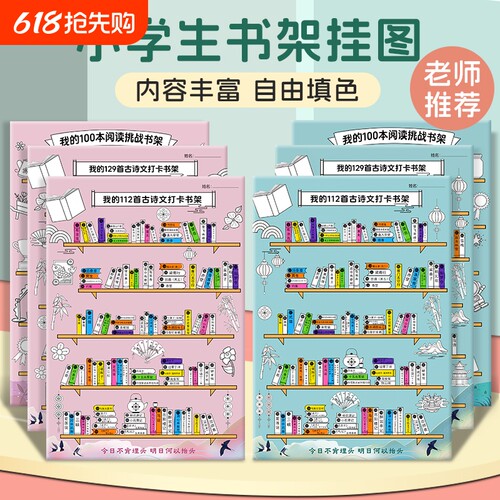 我的古诗打卡小书架记录海报背诵文词读书阅读涂色挂图墙贴计划表名字小朋友