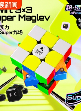 Swift 3×3 Super Maglev磁悬浮磁力魔方三阶比赛用儿童益智玩具