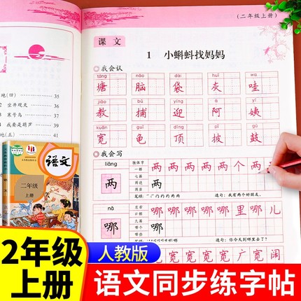 二年级上册同步练字帖人教版语文同步字帖写字课课练小学2年级上小学生专用上学期部编版每日一练教材课本生字本写字帖天天练下册
