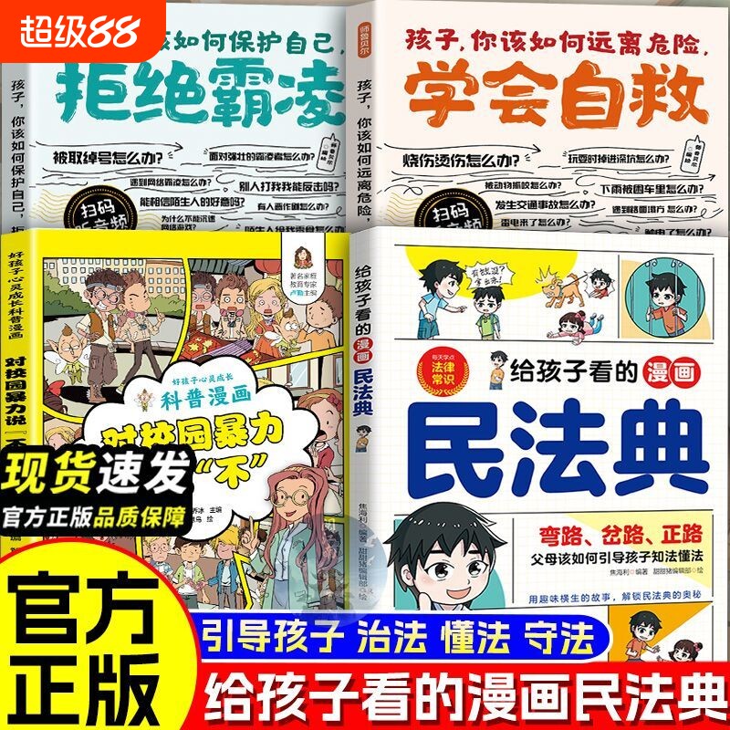 给孩子看的漫画民法典实用版2026正版书籍把融于故事将法律种子深埋心底一读就懂启蒙书儿童基础知识常识科普绘本青少年安全校园