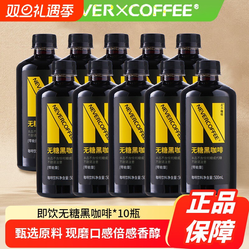 NeverCoffee0糖0卡0脂黑咖啡即饮口粮深烘咖啡500m