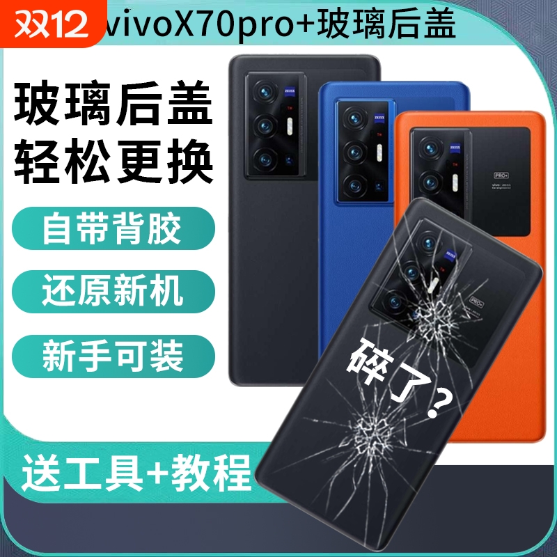 适用于VIVO X70pro+玻璃后盖x70pro十手机电池盖替换改装维修后壳外屏全新