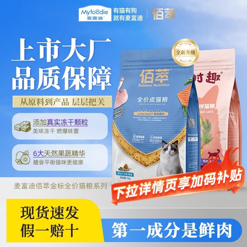 麦富迪猫粮同源佰萃三文鱼磷虾成猫蓝猫营养通用平价小鱼干猫粮