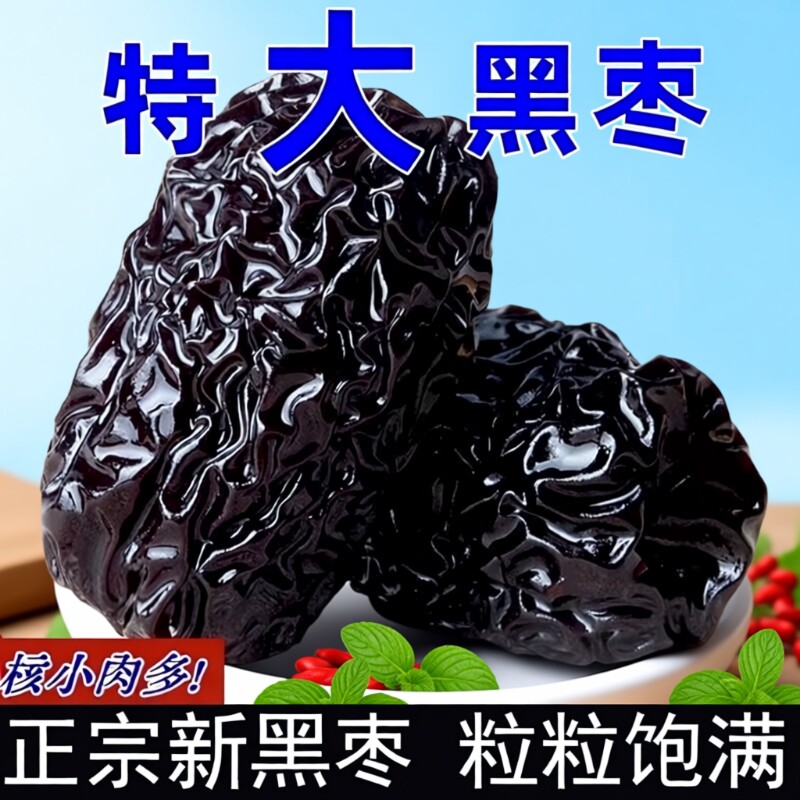 紫晶特级黑枣正宗黑枣免洗颗粒泡酒陕北特产一级零食煲汤大颗酸甜