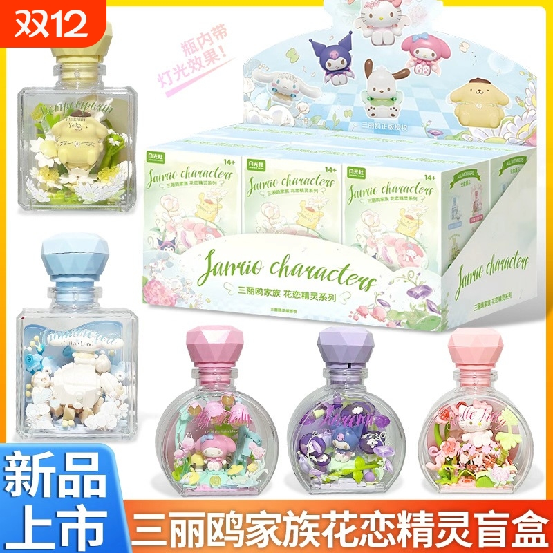 月光社三丽鸥花恋精灵hellokitty盲盒积木diy许愿瓶礼物女生香水