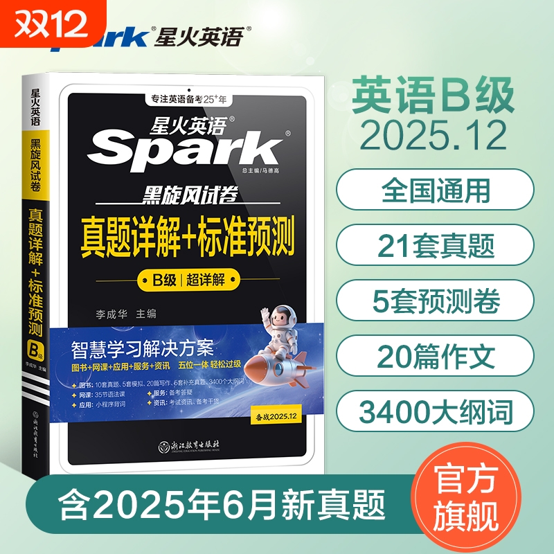 星火英语b级考试真题2025年大学生英语三级ab级真题试卷词汇书备考3B级英语真题广西安徽江苏全国高等学校英语应用能力考试a级真题