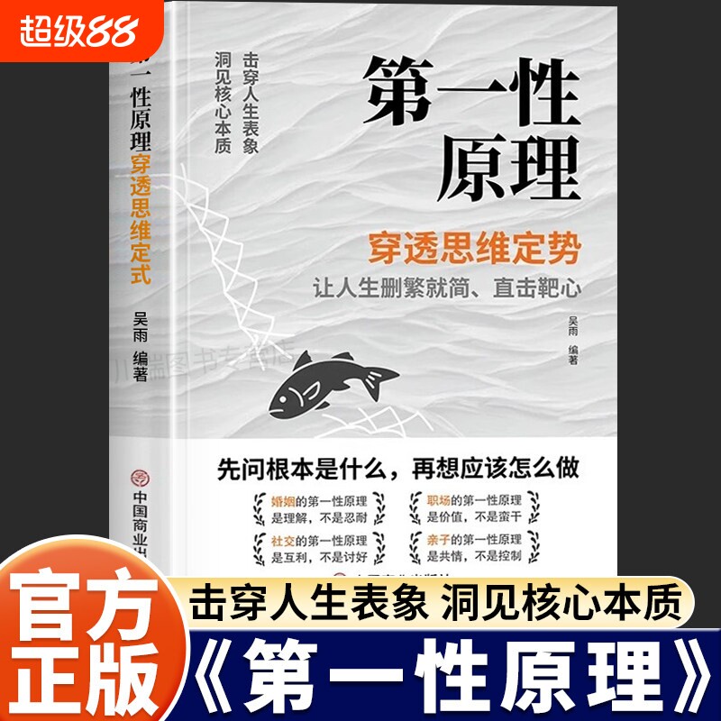 第一性原理思维书|超4000次加购图片