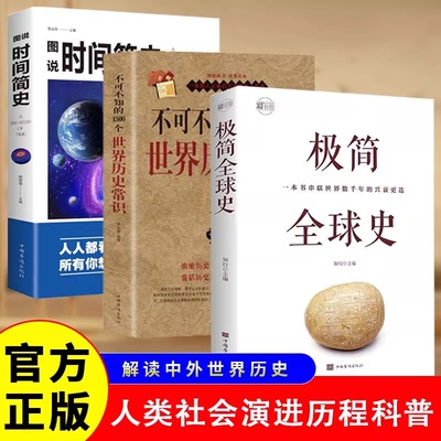 【正版新书】极简全球史 了解人类社会演进历程把握世界历史发展的内在规律翻开历史的卷轴展现鲜活的历史画卷全球通史历史类书籍