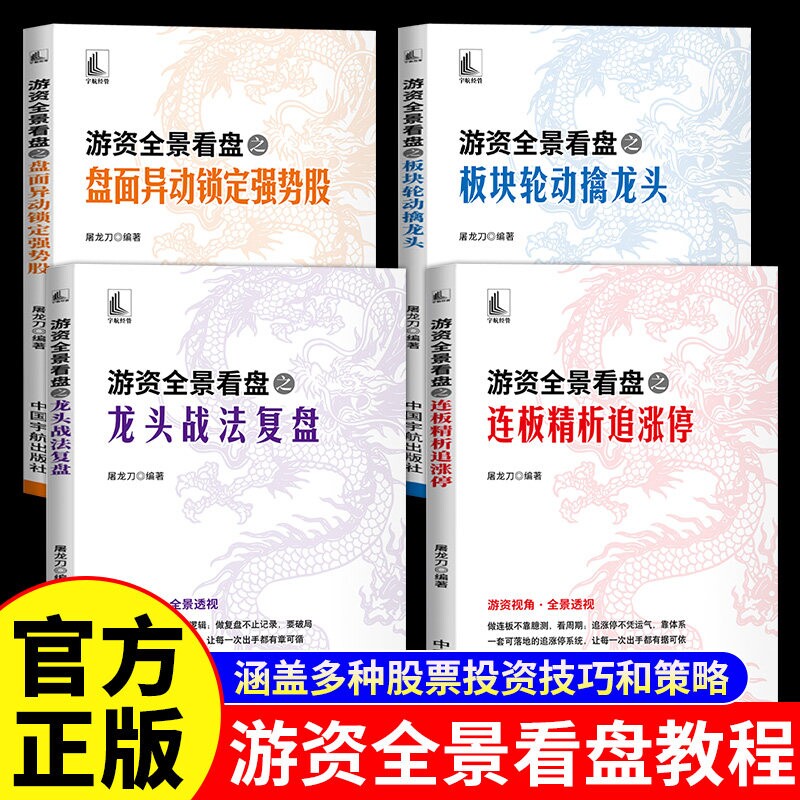 全4册游资全景看盘之板块图片