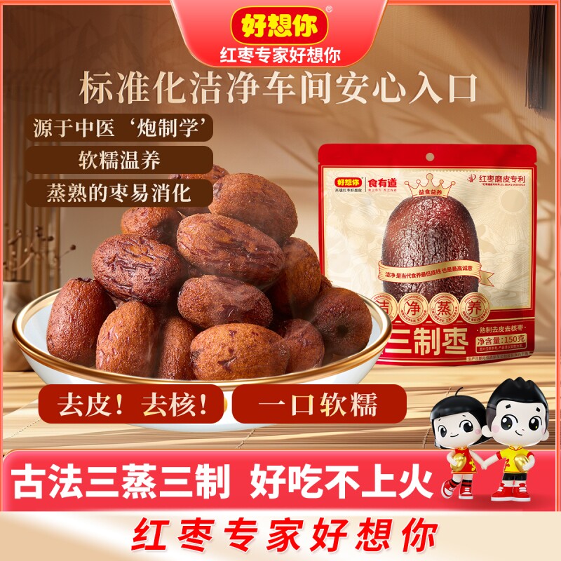 好想你三蒸三制新疆红枣去皮去核补气补气血零食有道健康好吃实用
