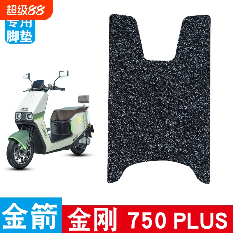 适用于金箭金刚750PLUS电动车脚垫防水防滑耐磨丝圈脚踏板垫饰品