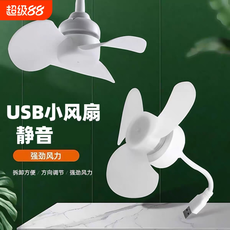 USB风扇手机风扇迷你小风扇学生充电宝风扇电脑随身户外节能静音