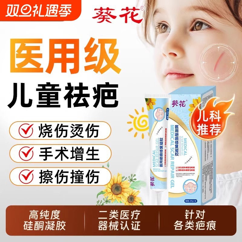 葵花医用祛疤膏儿童专用小孩硅酮疤痕修复凝胶除摔烫伤脸部增生
