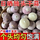干独蒜新晒干紫白皮独头蒜红皮干蒜农家大批发生鲜