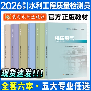 新版2026年水利工程质量检测员考试教材公共基础混凝土岩土工程金属结构机械电气量测黄河水利出版社人员学习官方用书工作知识