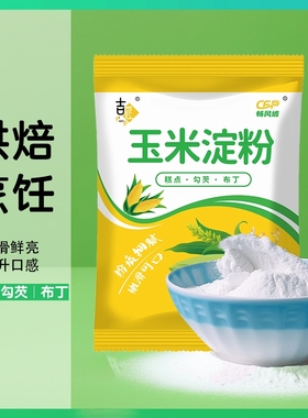 玉米淀粉烘焙原料勾芡炸粉嫩肉粉水淀粉雪媚娘专用生粉蛋糕材料粉