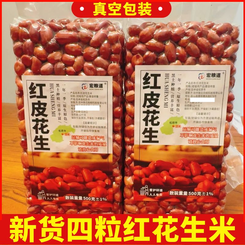大颗粒东北红皮花生米新货真空装四粒红新鲜晒干红衣不带壳花生仁
