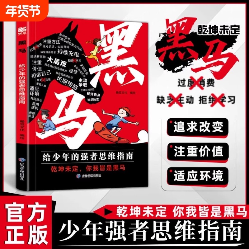 抖音同款漫画版黑马给少年的强者思维弃猫效应普通家庭孩子的逆袭进阶宝典解析成长难题掌握破局诀窍破枷锁挖掘潜能正版文化,书籍/杂志/报纸,儿童文学,淘宝优惠券,粉丝福利购,淘宝优惠卷