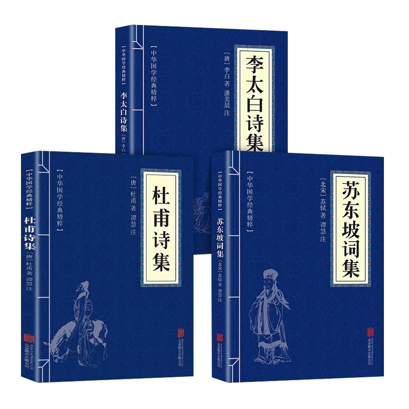 【官方正版】全3册 杜甫诗集+李太白诗集+苏东坡词集苏东坡集古典诗词大全集白居易杜甫诗评传选注选评李白苏轼诗集诗传古诗词书籍