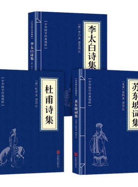 杜甫诗集+李太白诗集+苏东坡词集