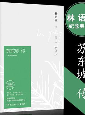 【正版书籍】苏东坡传 林语堂著精装典藏版人物传记 一部用诗词书画讲述坎坷仕途的经典名人传记苏轼传文学精品了解苏东坡的一生