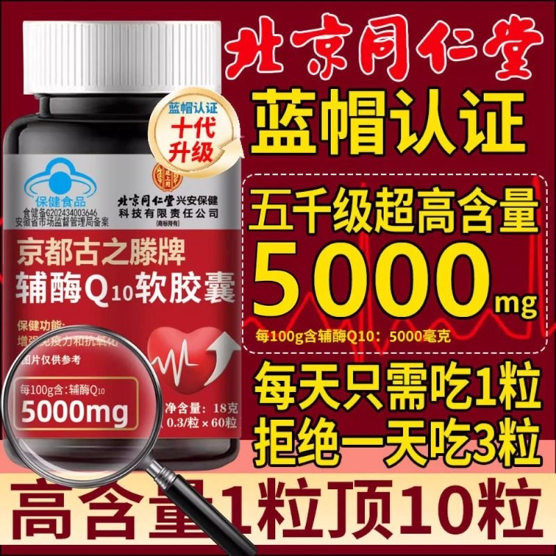 辅酶q10软胶囊高含量北京同仁堂官方旗舰店正品免疫力保护心脏