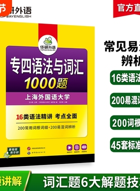 华研外语专四语法与词汇1000题备考2026英语专业四级专项训练单词书一千题tem4真题预测试卷听力阅读理解完形填空写作文考试大学