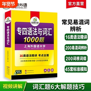 华研外语专四语法与词汇1000题备考2026英语专业四级专项训练单词书一千题tem4真题预测试卷听力阅读理解完形填空写作文考试大学