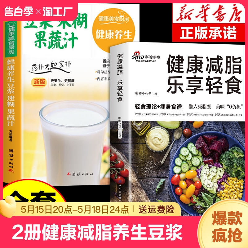 全2册 健康减脂养生豆浆米糊五谷汁蔬果汁大全正版减肥减脂餐菜谱一