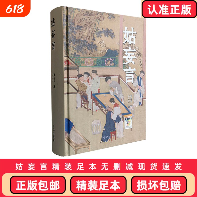 正版包邮 姑妄言精装足本无删减 曹去晶中国历代禁毁小说章回白话思无邪汇宝 现货速发