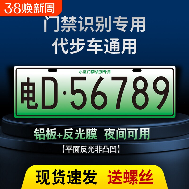 小区停车场出入识别专用车牌新能源三四轮电车老年代步车装饰车牌