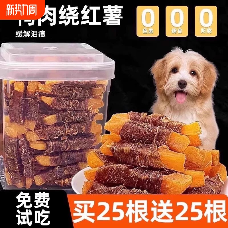 狗狗零食宠物鸭肉缠红薯缓解泪痕磨牙棒训练奖励副食品大型犬小型
