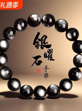 天然双眼银曜石手链银耀石手串星球陨石黑曜石水晶饰品收藏级佩戴
