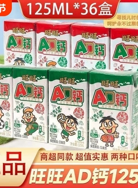 旺旺AD钙奶饮料125ml*36盒原味/草莓味儿童学生早餐酸奶饮品送礼