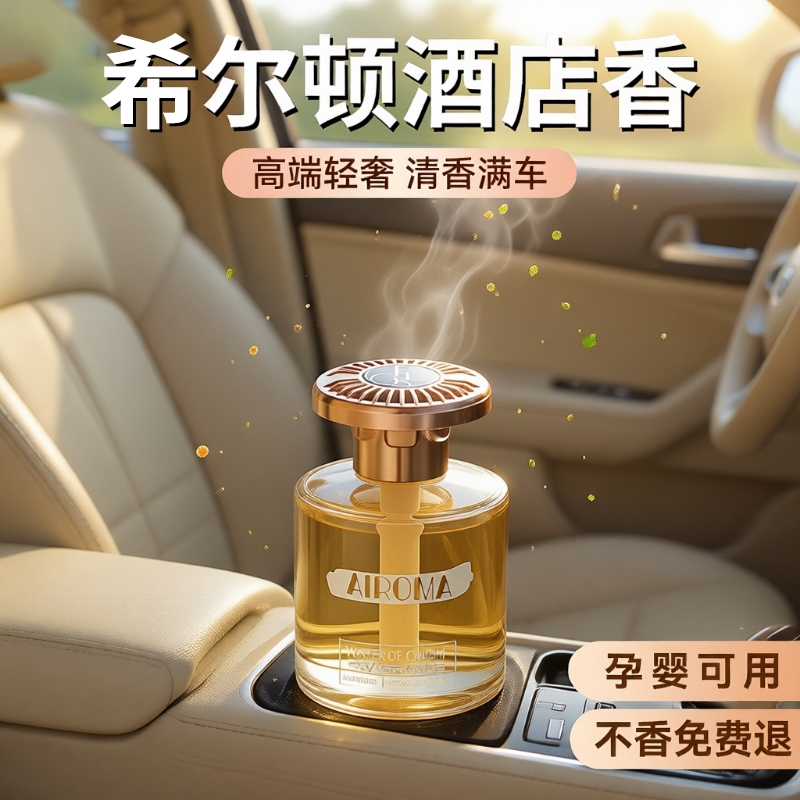 希尔顿车载香薰专用高档香氛