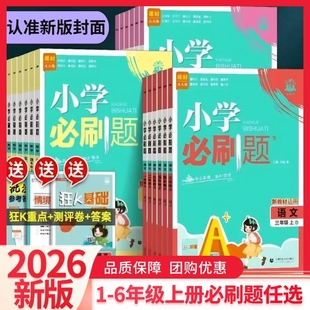 必刷题小学语文人教版 三起点一二三四五六年级上下册单元 数学青岛版 英语外研版 期末卷课时人人练同步练习册 六三制 2026新版