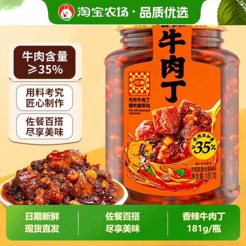 川南香辣牛肉丁181g牛肉酱下饭酱拌饭酱拌面酱下饭菜辣椒酱调味料