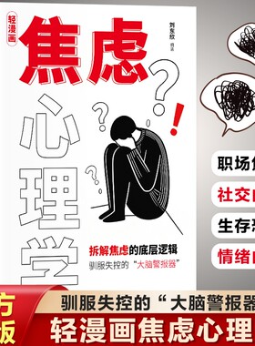 轻漫画焦虑心理学 读懂焦虑内核 告别精神内耗 驯服失控的“大脑警报器”