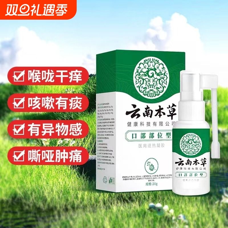 云南本草慢性咽炎通用口腔溃疡喷雾剂成人儿童肿痛止咳化痰神器