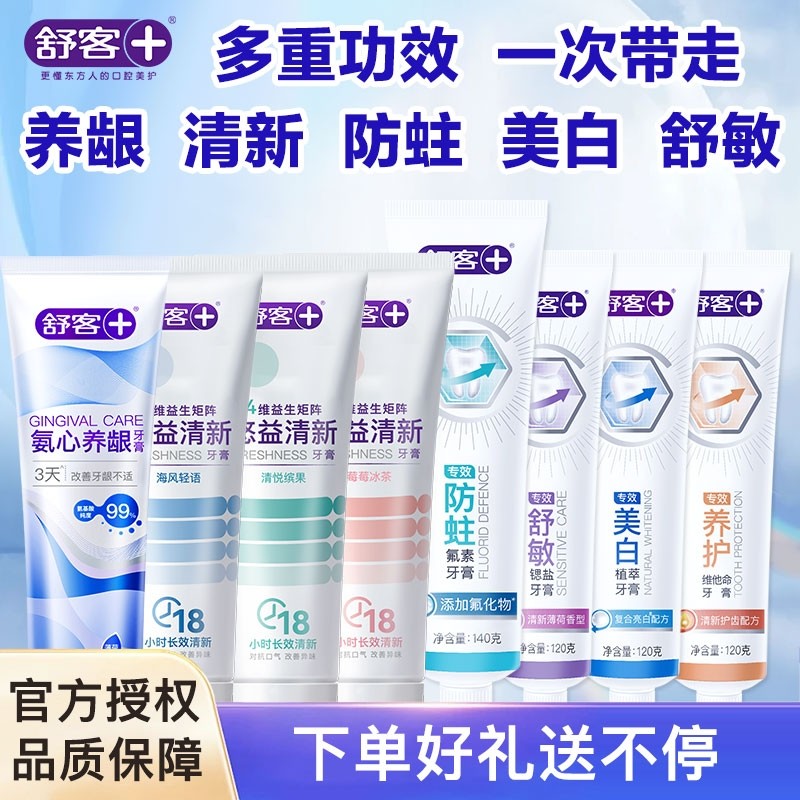 舒客专效牙膏防蛀美白舒敏护龈清新成人套装清洁牙齿清新口腔正品